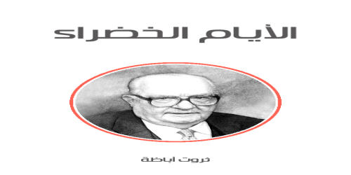 الأيام_الخضراء