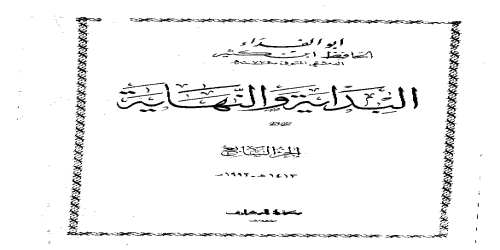 البداية والنهاية (ط. المعارف بيروت) - 7 - ابن كثير إسماعيل الدمشقي