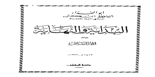 البداية والنهاية (ط. المعارف بيروت) - 8 - ابن كثير إسماعيل الدمشقي