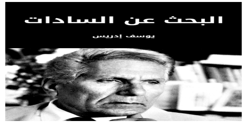 البحث_عن_السادات