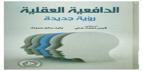 الدافعية العقلية رؤية جديدة - د . قيس محمد علي ، وليد حموك - قيس محمد علي -