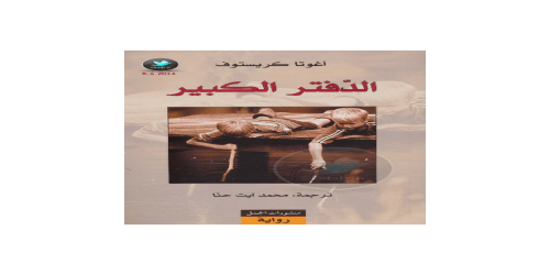 الدفتر الكبير - رواية - أغوتا كريستوف