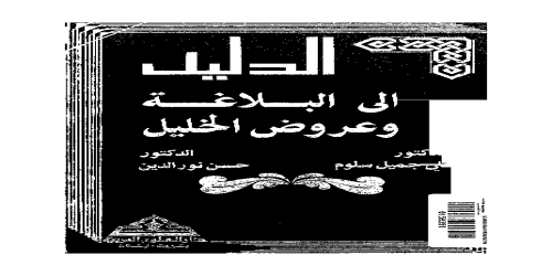 الدليل الى البلاغة وعروض الخليل -  حسن نور الدين - - علي جميل سلوم -