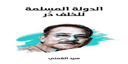 الدولة_المسلمة_للخلف_دُر