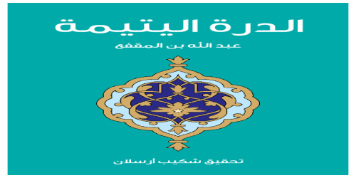 الدرة_اليتيمة