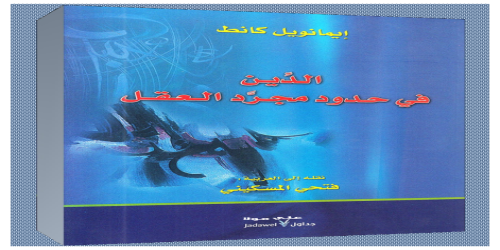 الدين في حدود مجرد العقل - ايمانويل كانط  -