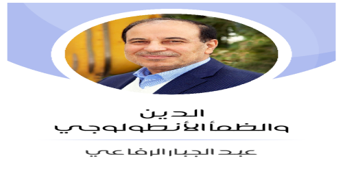 الدين_والظمأ_الأنطولوجي