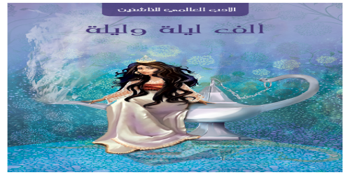 ألف_ليلة_وليلة