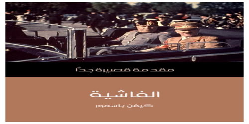 الفاشية