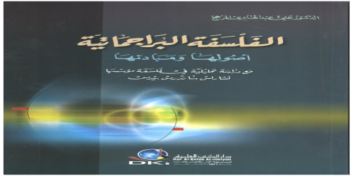 الفلسفة البراجماتية - أصولها ومبادئها - علي عبدالهادي المرهج