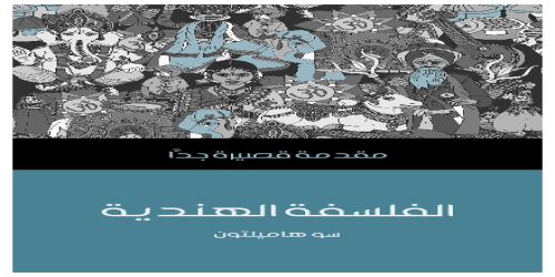 الفلسفة الهنديَّة .. مقدمة قصيرة جداً - سلسلة - سو هاميلتون