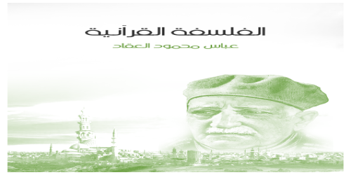 الفلسفة_القرآنية (1)