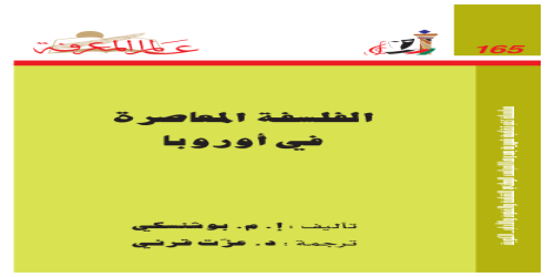 الفلسفة المعاصرة في أوروبا  165 - سلسلة عالم المعرفة - إ . م . بوشنسكي