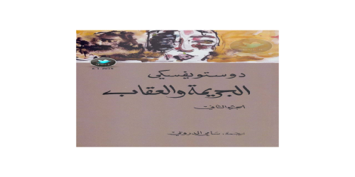 الجريمة والعقاب - 2 - رواية - دوستويفيسكي