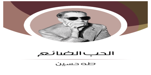 الحب_الضائع