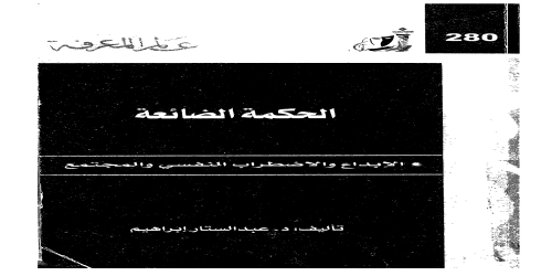 الحكمة الضائعة ، الإبداع والاضطراب النفسي والمجتمع  280 - سلسلة عالم المعرفة - عبدالستار إبراهيم -