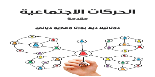 الحركات_الاجتماعية