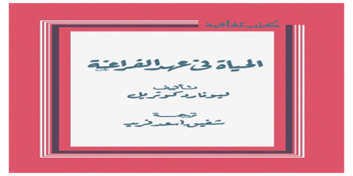 الحياة في عهد الفراعنة - ليونارد كوتريل