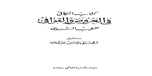 الكافي في العروض والقوافي - الخطيب التبريزي - مكتبة شغف