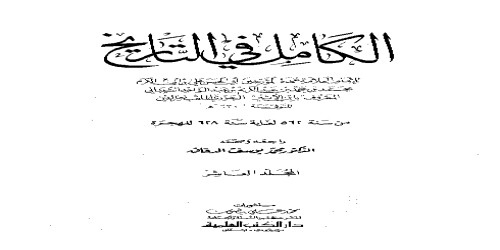 الكامل في التاريخ ( ط . العلمية ) تحقيق أبو الفداء عبدالله القاضي - 10 - ابن الأثير