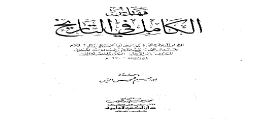 الكامل في التاريخ ( ط . العلمية ) تحقيق أبو الفداء عبدالله القاضي - 11 - ابن الأثير