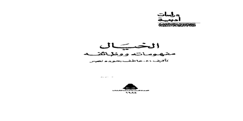 الخيال مفهوماته ووظائفه - عاطف جوده نصر