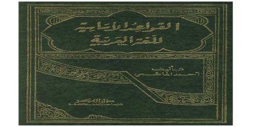 _القواعد الاساسية للغة العربية  - السيد أحمد الهاشمي