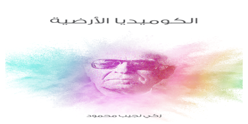 الكوميديا_الأرضية