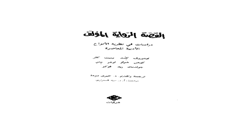 _القصة الرواية المؤلف؛ دراسات فى نظرية الانواع الادبية المعاصرة - بالاشتراك مع كنت بينيت وآخرون - تزفيتان تودوروف -