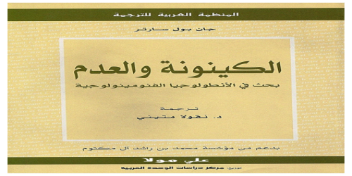 الكينونة والعدم بحث في الانطولوجيا الفينومينولوجية  - سارتر