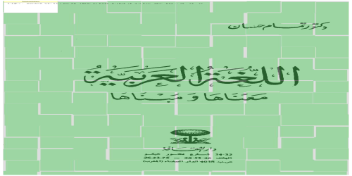 اللغة العربية معناها ومبناها - تمام حسان