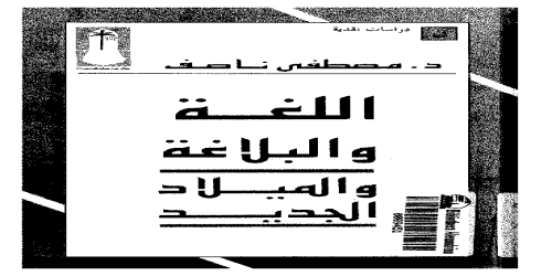 اللغة والبلاغة والميلاد الجديد مصطفى ناصف 2  - مصطفى ناصف - مكتبة شغف