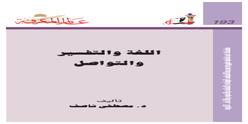 اللغة والتفسير والتواصل  193 - سلسلة عالم المعرفة - مصطفى ناصف