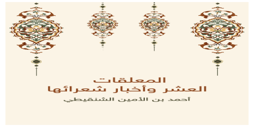 المعلقات_العشر_وأخبار_شعرائها