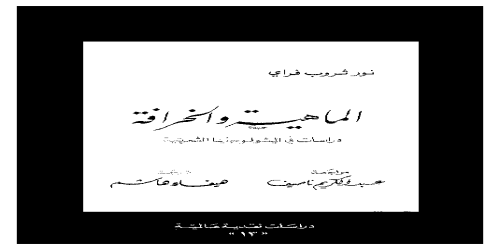 الماهية والخرافية دراسات في الميثولوجيا الشعرية - نور ثروب فراي -