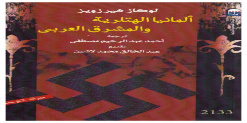 ألمانيا الهتلرية والمشرق العربي - كتاب - لوكاز هيرزويز -