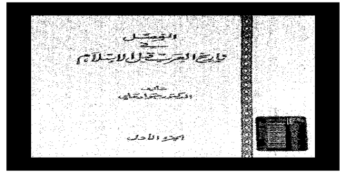 المفصل في تاريخ العرب قبل الإسلام - 1 - جواد علي