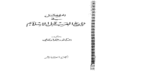 المفصل في تاريخ العرب قبل الإسلام - 10 - جواد علي