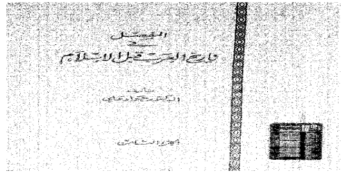 المفصل في تاريخ العرب قبل الإسلام - 8 - جواد علي (1)