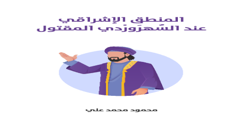 المنطق_الإشراقي_عند_السُّهرَورْدي_المقتول