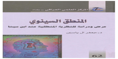 المنطق السينوي ؛ عرض ودراسة للنظرية المنطقية عند ابن سيناء - جعفر آل ياسين -