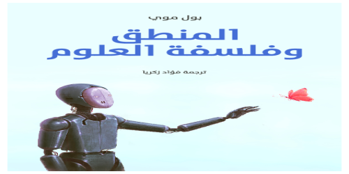 المنطق وفلسفة العلوم - بول موي -