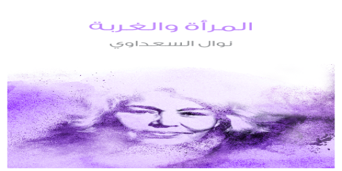 المرأة والغربة - رواية - نوال السعداوي