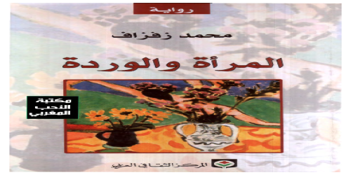 المرأة والوردة - رواية - محمد زفزاف