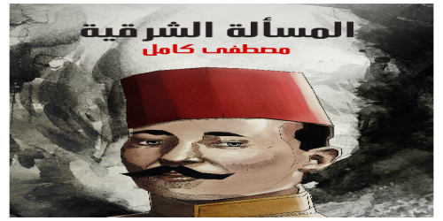 المسألة_الشرقية