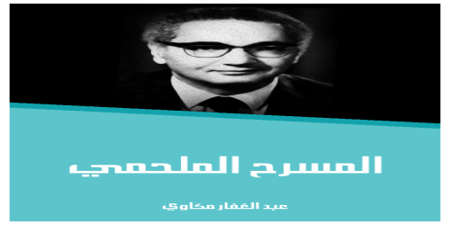 المسرح_الملحمي_2