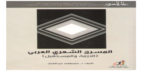 المسرح الشعري العربي ؛ الأزمة والمستقبل  402 - سلسلة عالم المعرفة - مصطفى عبدالغني