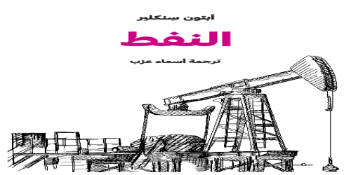 النفط