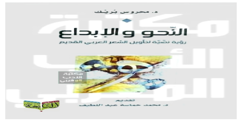 النحو والإبداع رؤية نصية لتأويل الشعر العربي القديم - محروس بريك