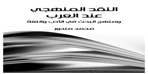 النقد المنهجي عند العرب ومنهج البحث في الأدب واللغة - محمد مندور